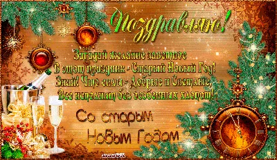 Со Старым Новым годом - лучшие открытки и картинки-поздравления - ria-m.tv.  РІА-Південь