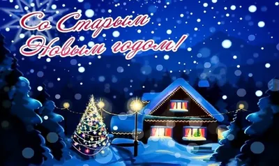 Со Старым Новым Годом 2023 красивая видео открытка🎄☃️🎄 Прикольное  Новогоднее видео поздравление 🎄☃️🎄 - YouTube