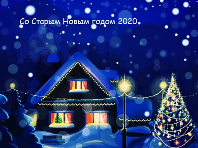 Поздравления со Старым Новым годом 2021 родителям - красивые открытки,  картинки, стихи - Апостроф