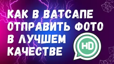 Как в Ватсапе отправить HD-фото | ВСЁ ПРО ВАТСАП | Дзен