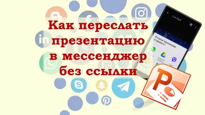 Как отправить презентацию с компьютера на WhatsApp - YouTube