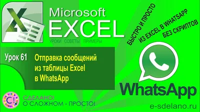 Excel. Урок 61. Как отправить сообщение в WhatsApp из Excel - YouTube