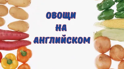 Лексика. Урок 7. Названия овощей на английском языке. Часть II. Vegetable  names in English. Part II. | English for Everyone | Дзен