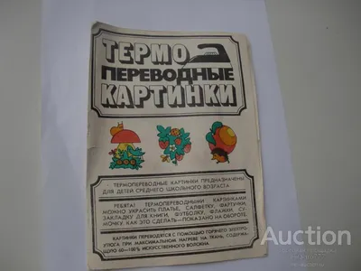 Переводные картинки.СССР. — покупайте на Auction.ru по выгодной цене. Лот  из Ростовская область, г.Ростов-на-Дону. Продавец milagro777. Лот  82829685295919