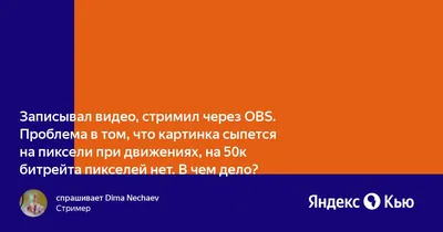 Помогиие настроить ОБС / Пиксели достали - Форум Стримеров