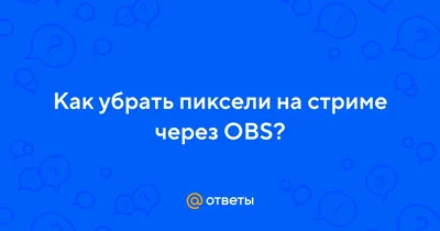 Почему плохая картинка на стриме , рассыпается , давай поговорим ,  настройка обс 2020 - YouTube