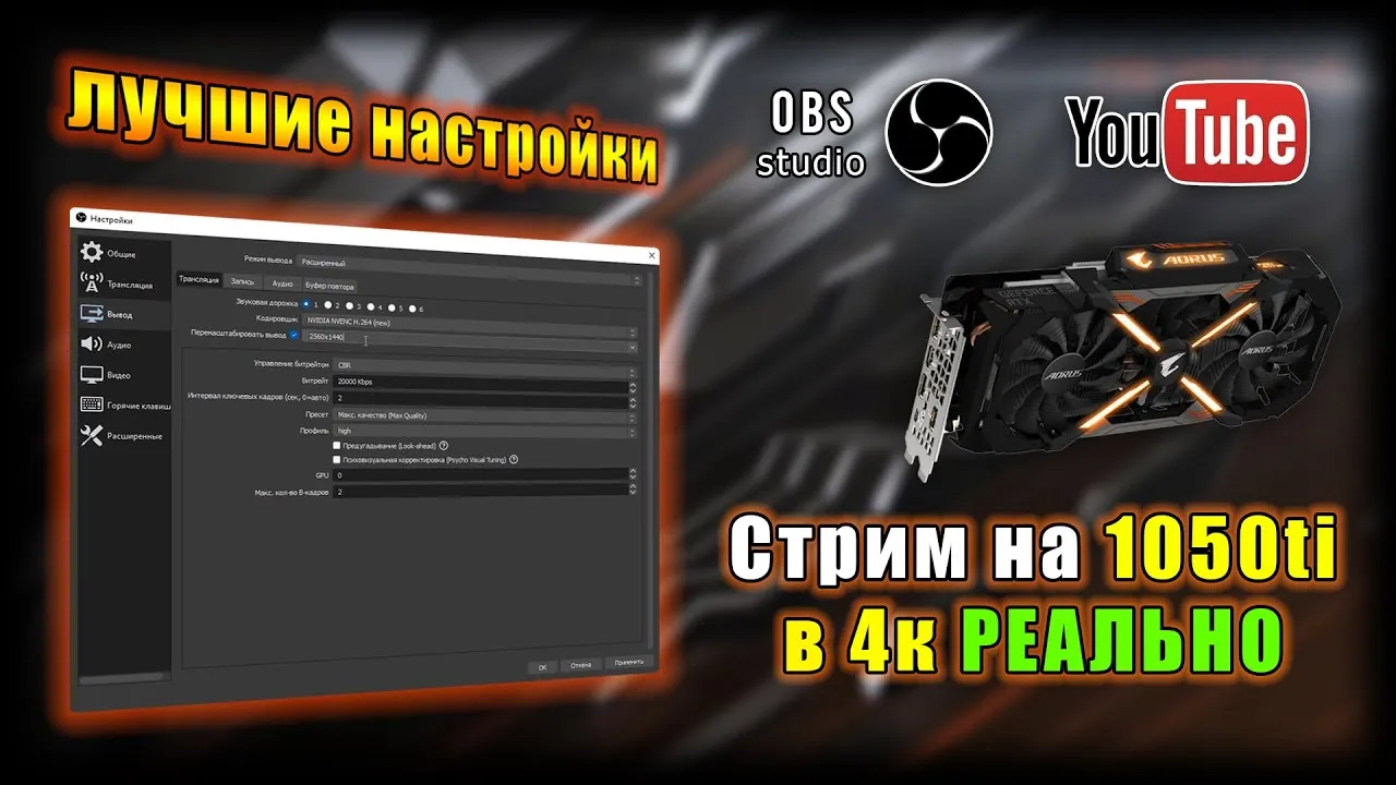 Настройка обс 2022. Настройка обс для стрима. Качество стрима для ютуба. Настройки сквад для слабых ПК.