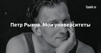 Фото Пётра Рыкова на айфон: украсьте свой смартфон изображением талантливого актера