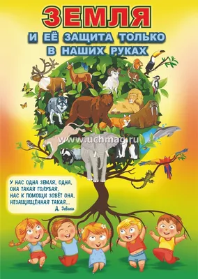 Экологический плакат «Будь природе другом» (2 фото). Воспитателям детских  садов, школьным учителям и педагогам - Маам.ру