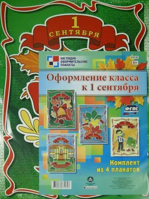 Набор плакатов \"Оформление класса к 1 сентября\" 4 шт, А3 - СМЛ0007141966 -  оптом купить в Ростове-на-Дону по недорогой цене в интернет-магазине  Стартекс