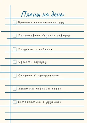 план на день | Страницы планировщика, Ежедневник для домашних дел,  Планировщик распечатать