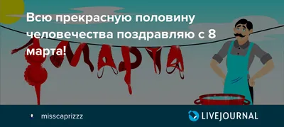 Всю прекрасную половину человечества поздравляю с 8 марта!