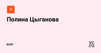 Бесплатные фотографии Полины Цыгановой в хорошем качестве: выбирай свои любимые.