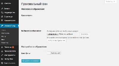 Произвольный фон в WordPress