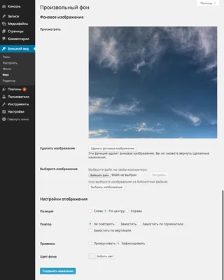 Произвольный фон в WordPress