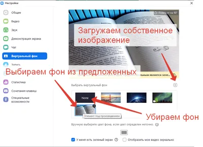 Как поставить фон в ZOOM? Ставим виртуальный фон на компьютере и на  телефоне - ZOOM: инструкции по работе - Работа на компьютере: инструкции и  советы - Образование, воспитание и обучение - Сообщество