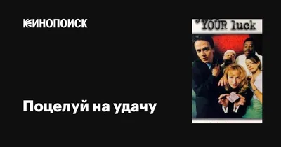 Поцелуй на удачу, Любовь Трофимова – слушать онлайн или скачать mp3 на  ЛитРес