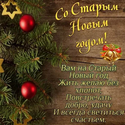 Старый Новый год 2021 - как поздравить близких - поздравления в стихах -  открытки - ZN.ua