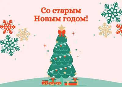 Прикольная открытка со старым новым годом 2021 - скачайте на Davno.ru