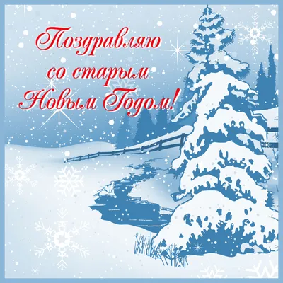 Поздравляем с Старым Новым Годом, открытка своими словами - С любовью,  Mine-Chips.ru
