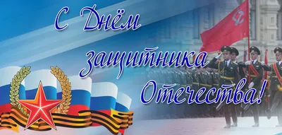 Плакаты поздравительные : Плакаты поздравительные \"С Днём защитника  отечества!\", \"23 февраля\"