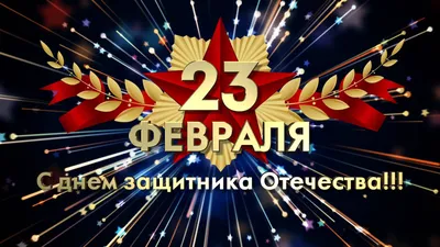 Открытки с 23 февраля (73 лучших фото)