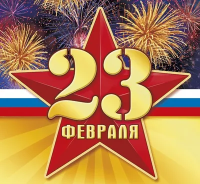 Открытки на 23 февраля - 23 февраля открытки | Праздничные открытки,  Поздравительные открытки, Открытки