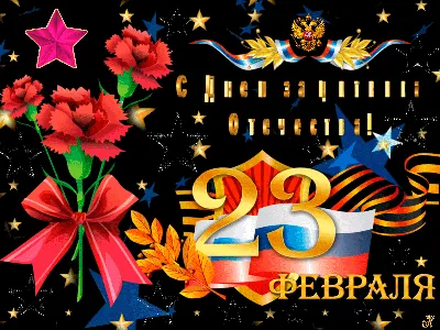 23 февраля – День защитника Отечества» - Новости - Группа \"Гномики\"