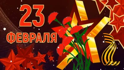 Картинки С Днем защитника Отечества 23 февраля (55 открыток) • Прикольные  картинки и позитив