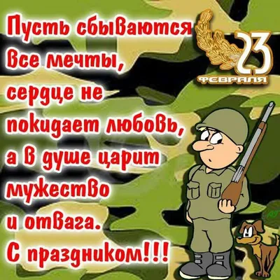 640 прикольных поздравлений с 23 февраля в стихах и прозе (картинки и  открытки) | Открытки, Февраль, Смешные открытки