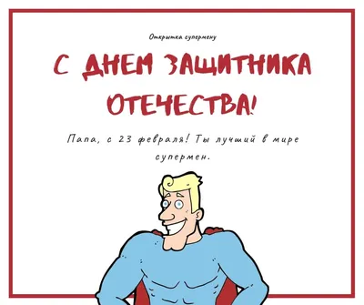 День защитника Отечества: поздравления по СМС деду, отцу, любимому или  начальнику в стихах и прозе. - ЗНАЙ ЮА