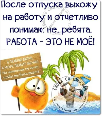 Прикольные картинки «Первый день на работе после отпуска» от 13 сентября  2018 | Екабу.ру - развлекательный портал