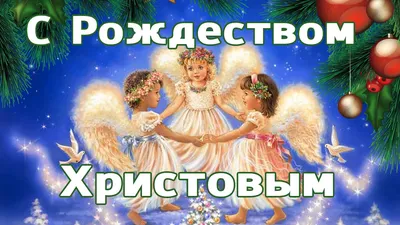 Рождество 2024 - лучшие поздравительные открытки и картинки для родных и  друзей