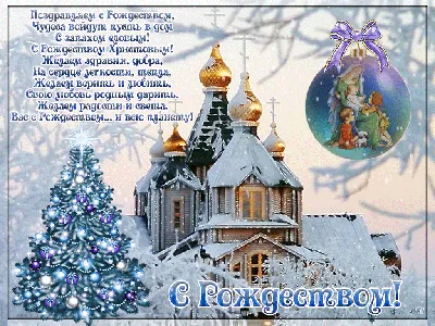 Поздравления с Рождеством Христовым — Открытки, Картинки