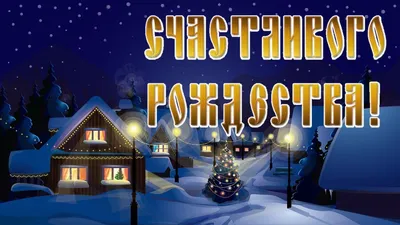 Поздравления с Рождеством - merry Christmas картинки и открытки с Рождеством  — УНИАН