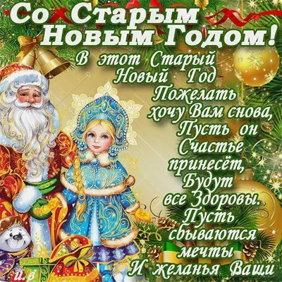 Со Старым Новым годом 2018: лучшие поздравления с праздником, открытки -  Телеграф