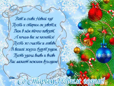 С наступающим Старым Новым Годом 🎄 !!!