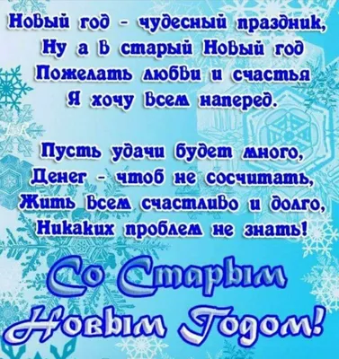 Поздравления со старым Новым годом 2021 - красивые открытки, картинки,  проза, стихи, смс - Fun | Сегодня