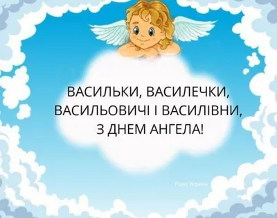 Поздравление с Днем ангела Василия: красивые пожелания, стихи, смс и  открытки - Завтра.UA