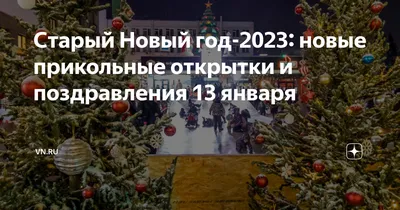 https://life.nv.ua/showbiz/pozhelaniya-i-pozdravleniya-na-staryy-novyy-god-2024-stihi-proza-otkrytki-i-kartinki-50383651.html