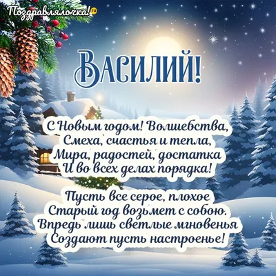 Поздравления на васильев день - лучшая подборка открыток в разделе:  Профессиональные праздники на npf-rpf.ru