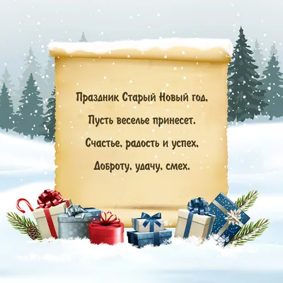 со-старым-новым-годом | Рождественские поздравления, Открытки, Новогодние  открытки