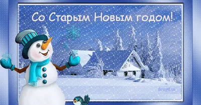 https://www.obozrevatel.com/novosti-obschestvo/holidays/so-staryim-novyim-godom-krasivyie-pozdravleniya-dlya-rodnyih-kartinki-i-sms.htm