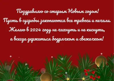 Поздравление Со Старым Новым Годом! — Видео | ВКонтакте