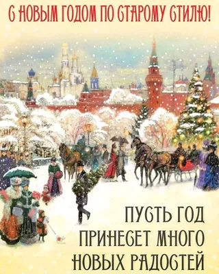 Со Старым Новым годом - лучшие открытки и картинки-поздравления - ria-m.tv.  РІА-Південь