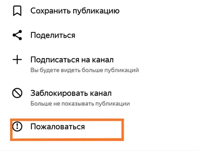Как пожаловаться на комментарий