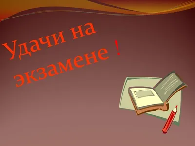 Пожелания на сдачу экзамена - лучшая подборка открыток в разделе: Другие  пожелания на npf-rpf.ru