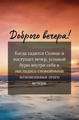 Доброго вечера и ночи - Картинки Добрый вечер! Хорошего настроения!  картинки интернет друзьям - Спокойной ночи! … | Открытки, Ночь, Картинки  для поднятия настроения