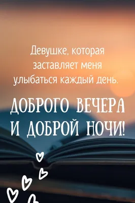 Пожелания доброго вечера и доброй ночи — Фото | OK.RU | Ночь, Счастливые  картинки, Сладкие слова