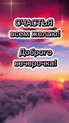 Картинки \"Доброго вечера!\" для женщины (233 шт.)